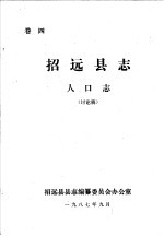 招远县志·人口志 卷4