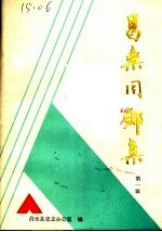 昌乐同乡集 第1辑