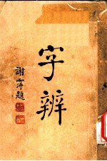 字辨 全1册 成文词辨正之一