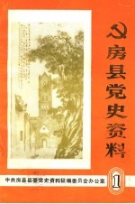 房县党史资料 第1集