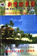 新世纪家园 珍藏版