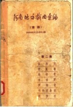河南地方戏曲汇编 豫剧 第2集