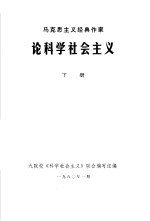 马克思主义经典作家论科学社会主义 下
