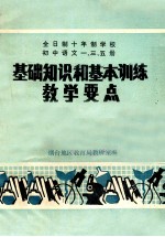 全日制十年制学校 初中语文一、三、五册 基础知识和基本训练教学要点