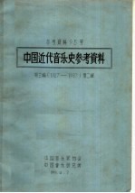 中国近代音乐史参考资料 1927-1937 第3编 第2辑