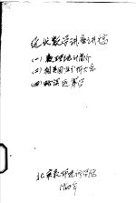 近代数学讲座讲稿 2 相关回归分析大意