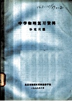 中学物理复习资料补充习题