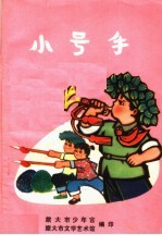 小号手 儿歌创作选集