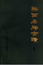 陕西名胜古迹 上