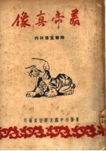美帝真像 时事宣传材料