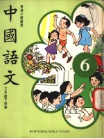 中国语文 6 三年级下学期 香港小学适用