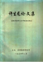 许生龙论文集