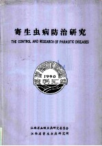 寄生虫病防治研究