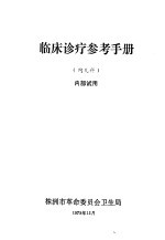 临床诊疗参考手册