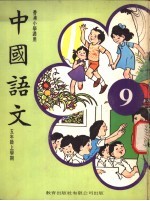 中国语文 9 五年级上学期 香港小学适用