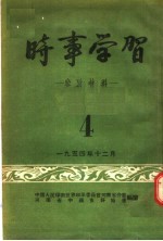 时事学习参考材料 4