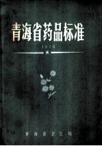 青海省药品标准 1976