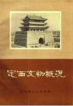 定西文物概况