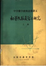 中学数学教师进修讲义 初等代数复习与研究 上