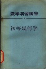 数学学习讲座 全15卷 初等几何学