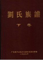 刘氏族谱 下