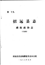 招远县志·政权政协志 卷19