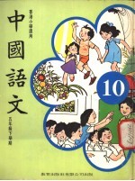 中国语文 10 五年级下学期 香港小学适用