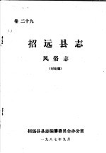 招远县志·风俗志 卷29