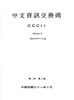 中文资讯交换码CCCII 第2册 第2版