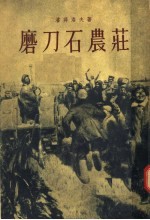 磨刀石农庄 第1部