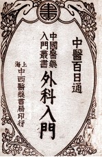 中国医药入门丛书 外科入门
