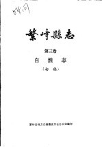 繁峙县志 第3卷 自然志 初稿