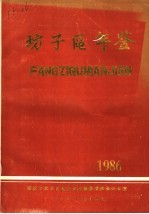 潍坊市坊子区年鉴 1986