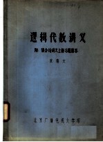 逻辑代数讲义 附:集合论讲义上册习题解答