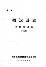 招远县志·经济管理志 卷5