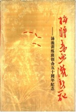 拼将赤血灌春花 汤池训练班创办五十周年纪念