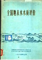全国地表水水质评价