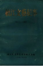 镇江文艺纪事 1911-1992