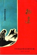 征途 清远市革命故事集