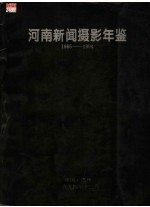 河南新闻摄影年鉴 1985-1994