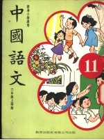 中国语文 11 六年级上学期 香港小学适用