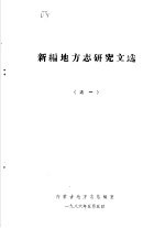 新编地方志研究文选 之一