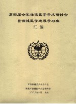 第四届全军保健医学学术研讨会暨保健医学进展学习班汇编