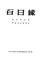 百日缘 楚剧演出本 中南代表团演出