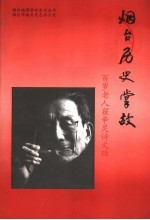 烟台历史掌故 百岁老人翟辛灵诗文辑