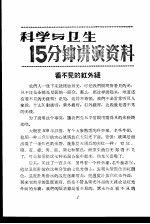 科学与卫生15分钟讲演资料 第3辑 看不见的红外线