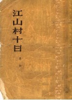 小说 江山村十日