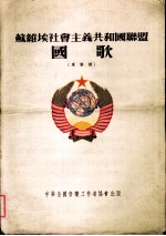 苏维埃社会主义共和国联盟 军乐谱