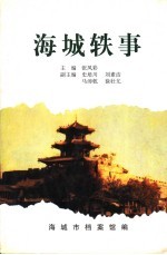 海城轶事