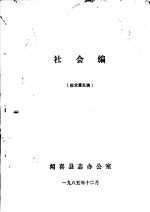 社会编 征求意见稿